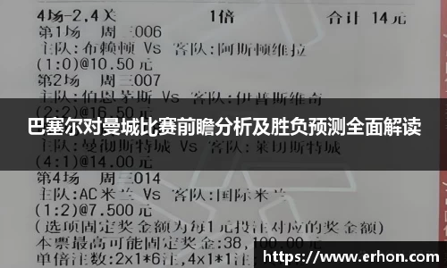 巴塞尔对曼城比赛前瞻分析及胜负预测全面解读