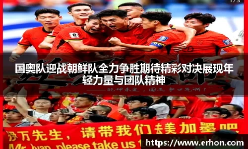 国奥队迎战朝鲜队全力争胜期待精彩对决展现年轻力量与团队精神