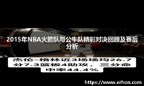 2015年NBA火箭队与公牛队精彩对决回顾及赛后分析