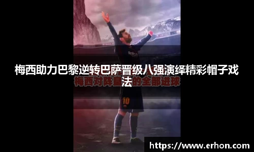 梅西助力巴黎逆转巴萨晋级八强演绎精彩帽子戏法
