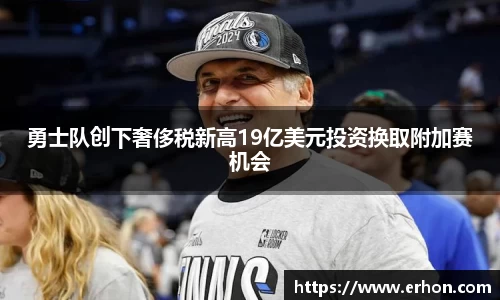 勇士队创下奢侈税新高19亿美元投资换取附加赛机会