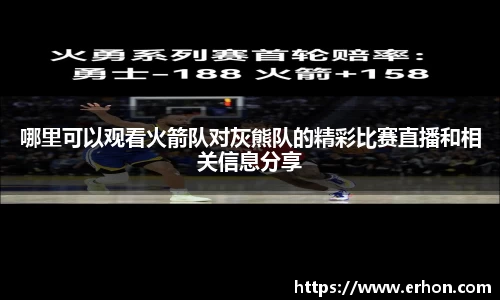哪里可以观看火箭队对灰熊队的精彩比赛直播和相关信息分享