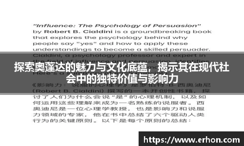 探索奥蓬达的魅力与文化底蕴，揭示其在现代社会中的独特价值与影响力