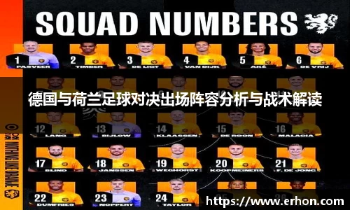 德国与荷兰足球对决出场阵容分析与战术解读