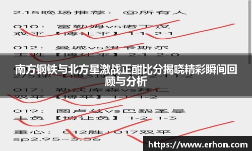 南方钢铁与北方星激战正酣比分揭晓精彩瞬间回顾与分析