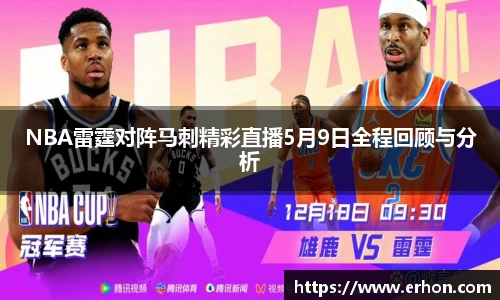 NBA雷霆对阵马刺精彩直播5月9日全程回顾与分析