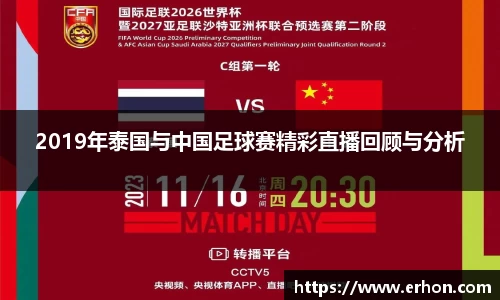 2019年泰国与中国足球赛精彩直播回顾与分析