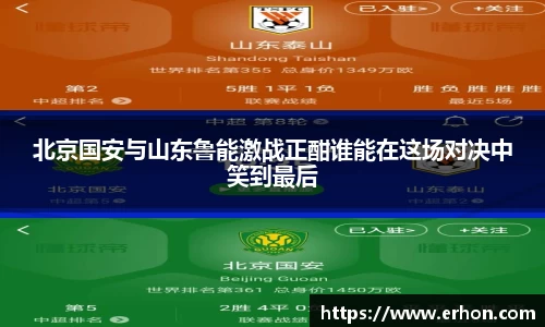 北京国安与山东鲁能激战正酣谁能在这场对决中笑到最后