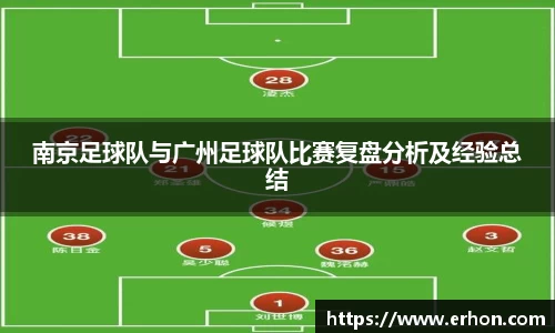 南京足球队与广州足球队比赛复盘分析及经验总结