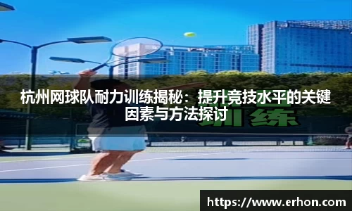 杭州网球队耐力训练揭秘：提升竞技水平的关键因素与方法探讨