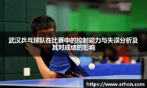 武汉乒乓球队在比赛中的控制能力与失误分析及其对成绩的影响