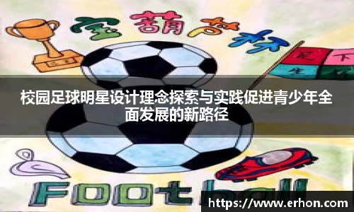 校园足球明星设计理念探索与实践促进青少年全面发展的新路径