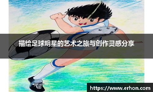 描绘足球明星的艺术之旅与创作灵感分享