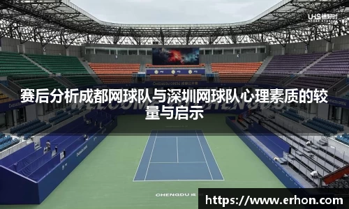 赛后分析成都网球队与深圳网球队心理素质的较量与启示