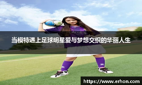 当模特遇上足球明星爱与梦想交织的华丽人生