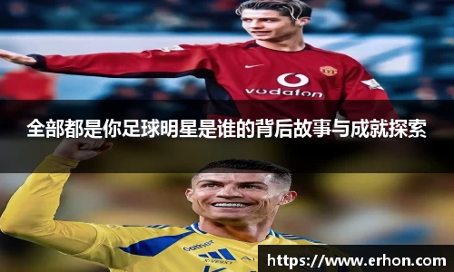 全部都是你足球明星是谁的背后故事与成就探索