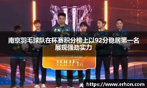 南京羽毛球队在杯赛积分榜上以92分稳居第一名展现强劲实力