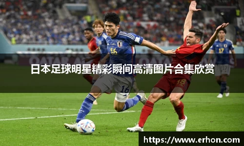 日本足球明星精彩瞬间高清图片合集欣赏