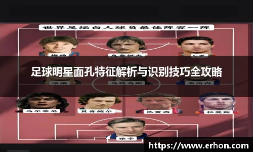 足球明星面孔特征解析与识别技巧全攻略